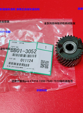 理光pro C7200 7210 7500 7510定影器定影齿轮原装BB01-3052