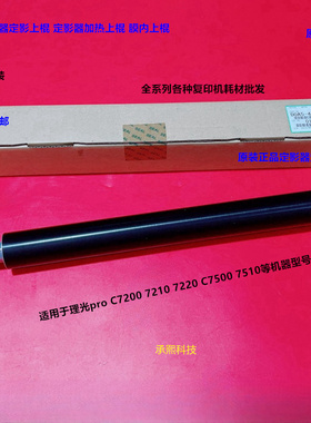 理光pro C7200 7210 7220 C7500 7510定影器定影上棍原装D0A54346
