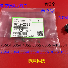 理光MP2554 3054 3554 3354 2555 3055 3555 4055鼓分离爪原2335