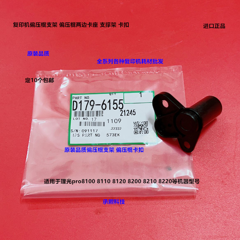 理光pro8100 8120 8110 8200 8210 8220偏压棍支架卡扣代D1796155