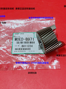 理光pro C9500 9510定影器定影齿轮原装M0ED-B971