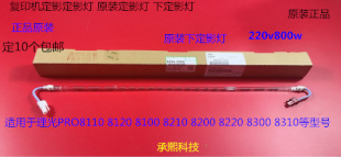 理光PR8110 8120 8100 8200 8210 8220 8300定影器下定影灯原0358