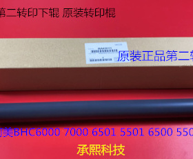 柯美BHC6000 7000 6500 5500 6501 5501第2转印下压棍原装AA26111