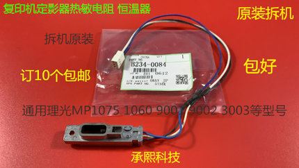 理光AF1075 1060 9001 9002 9003定影器热敏电阻恒温器0084