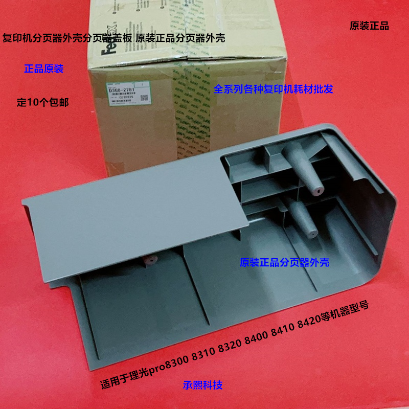 理光pro8300 8310 8320 8400 8410 8420分页器外壳盖板原装2781