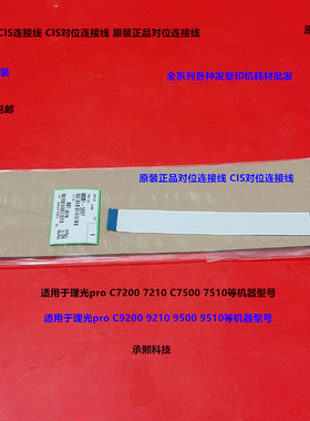 理光pro C7200 7210 C7500 7510对位灯排线CIS对位灯排线M0B15697
