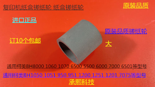 W柯美HB5500 C5501 C6500 C6501 C6000 C7000 6050纸盒搓纸轮代大
