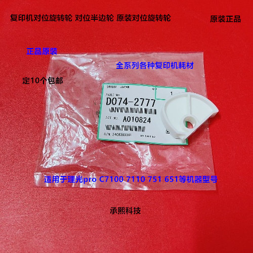 理光pro C651 751 7100 7110对位旋转轮凸轮原装D074-2777
