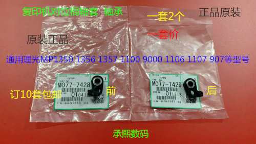 YZ理光MP1350 1356 1357 1100 9000 907 906对位棍轴套轴承原装套