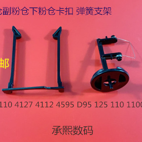Y施乐DC136 9100 9125 9136 D95 125 110副下粉仓盖卡扣 弹簧支架