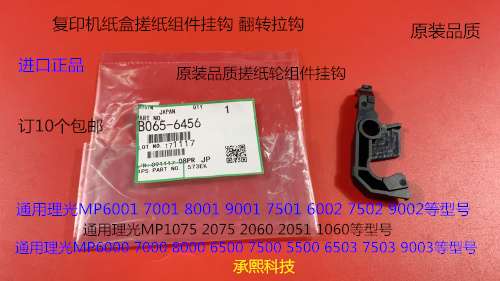 理光6001 7001 8001 9001 6002 7502 9002纸盒搓纸组件挂钩代6456