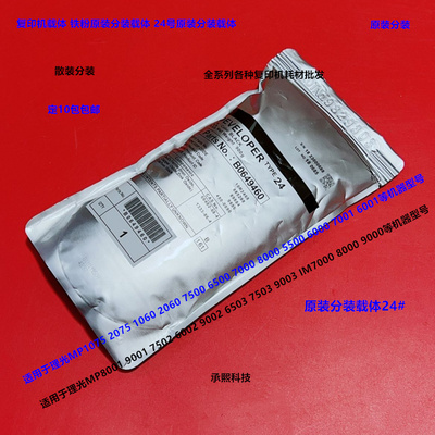 理光MP7503 6503 9003 7502 IM7000 8000 9000载体铁粉分装24#