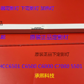 柯美BHC6500 6501 6000 5500 5501 7000定影器下定影灯加热灯原装