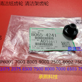 A理光6001 7001 8001 9001 7501 6002 7502 9002清洁纸齿轮原4241