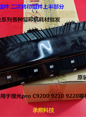 理光proC9200 9210 9220二次转印组件二次转印组件上半部分原0625
