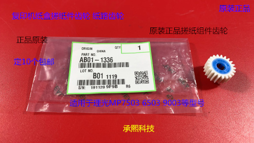 理光MP6503 7503 9003 IM7000 8000 9000纸盒搓纸组件齿轮原1336