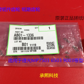 理光MP6503 7503 9003 IM7000 8000 9000纸盒搓纸组件齿轮原1336