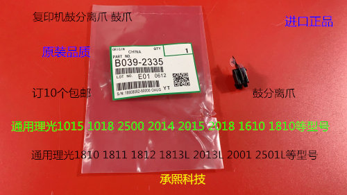 理光MP1015 1018 2500 2014 2015 2018 1610 1810鼓分离爪代2335