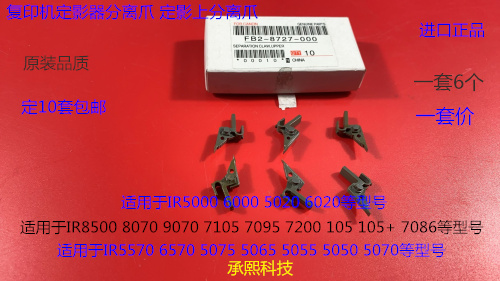 YZ佳能IR5570 5075 5050 5055 5065 6570 5070定影上分离爪6个套
