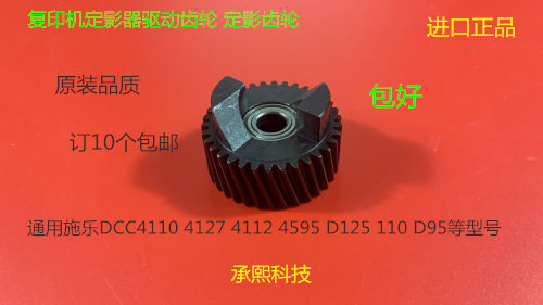 J施乐DC136 9100 9125 9136 D95 125 110 9110定影器组件驱动齿轮