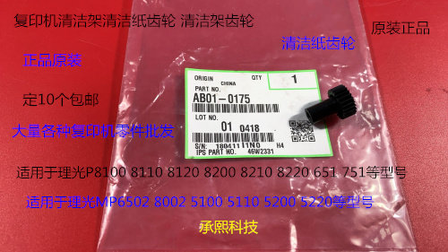 YZ理光MP6502 8002 5100 5110 5200 5220清洁纸齿轮原装0175
