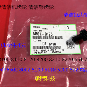 YZ理光MP6502 8002 5100 5110 5200 5220清洁纸齿轮原装0175