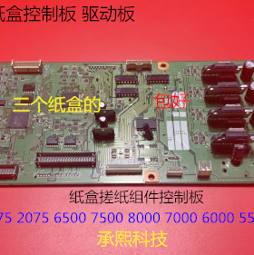KJ理光AF5500 6500 7500 6000 7000 8000纸盒控制板驱动板控制板