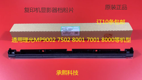 R理光6001 7001 8001 9001 7501 6002 7502 9002显影档粉片原3091