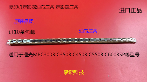理光MPC3003 C3503 C4503 C5503 C6003SP定影器油布压条 进口