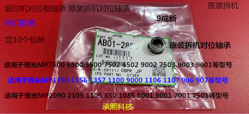 理光AF2090 1085 850 2105 9001 8001 9002 6002对位棍轴承拆2800