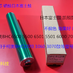 柯美BHC6500 5500 6501 5501 6000 7000鼓芯硒鼓富士鼓通用版