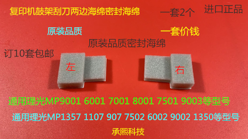 J理光MP2090 2105 1105 850 1085 1357 1107鼓架刮板两边海绵精品