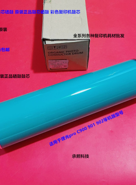 理光pro C901 902 900鼓芯硒鼓原装鼓D016-9510