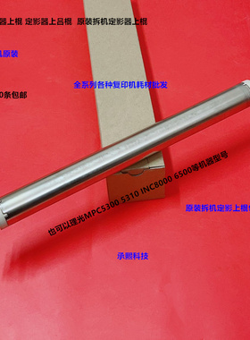 理光MPC5300 5310 IMC6500 8000定影器定影上棍原装拆机D0CN-4315