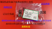 1106 K理光2090 1107定影下棍清洁棍弹片4077 850 1085 2105 1105