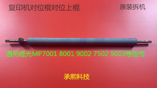 理光1075 2075 6500 7500 8000 7000 6503对位棍原装拆机胶