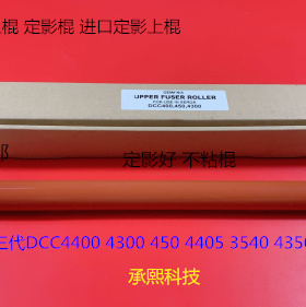 施乐DCC4400 4300 450 4405 3540 4350 400定影上棍 定影棍 代