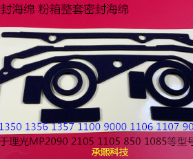 Y理光AF2090 1085 850 2105 1105 1106 906粉架粉箱密封海绵套新
