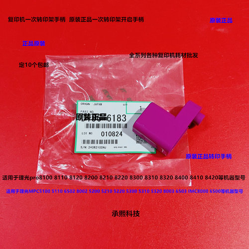 理光MPC5100 5110 6502 8002 5200 5210一次转印组件手柄原装6183