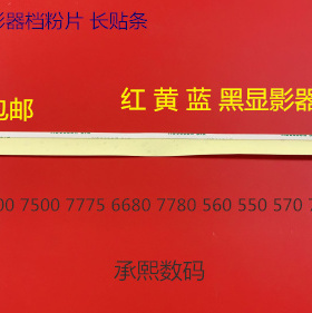 b施乐DCC560 570 5580 6680 7780 700 J75 550显影器档粉片精品