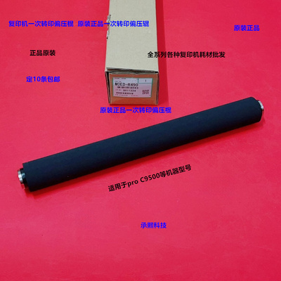 理光pro C9500 9510一次转印偏压辊原装M0ED-R490