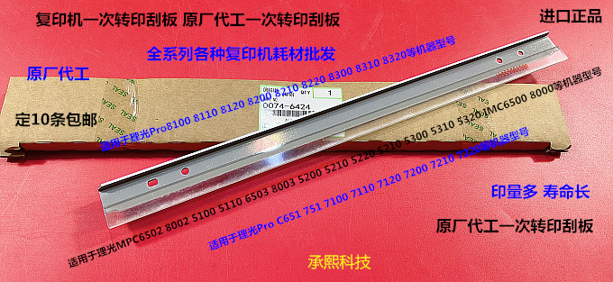 理光proC651 751 7100 7110 7200 7210 7220一次转印刮板原厂6424