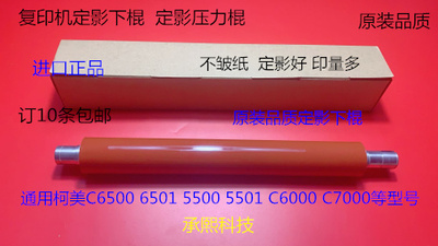 进口柯美C6500 6501 5500 5501 C6000 C7000定影辊定影下棍进口
