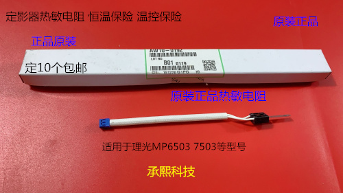 理光MP6503 7503 IM7000 8000 9000定影器热敏电阻原装0192
