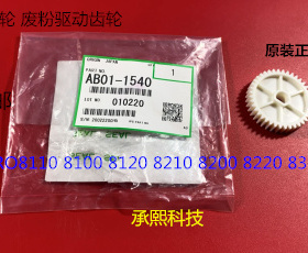 理光P8110 8120 8100 8200 8220 8300 8310废粉通道齿轮原装1540
