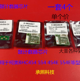柯美BHC454 554 454E 554E鼓芯片鼓计数器芯片 个