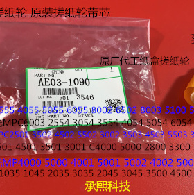 理光MP4000 5000 4001 5001 4000B 4002 5002纸盒搓纸轮芯原1090