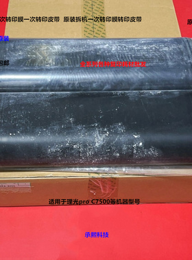 理光pro C7500 7501一次转印膜转印皮带原装拆机M0EB-6050