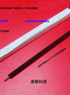 理光pro C7500 7510一次转印图像棍原装M0EB-6226