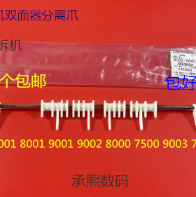 L理光AF6001 7001 8001 9001 6002 7502 9002 7501双面器分离爪拆